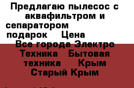 Предлагаю пылесос с аквафильтром и сепаратором Mie Ecologico   подарок  › Цена ­ 31 750 - Все города Электро-Техника » Бытовая техника   . Крым,Старый Крым